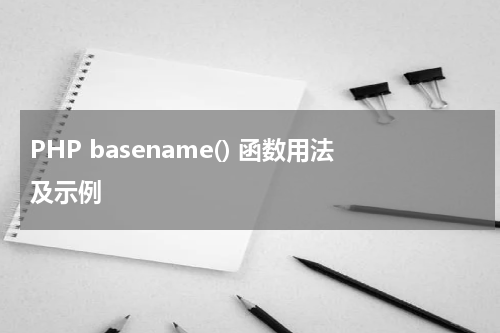 PHP basename() 函数用法及示例 - PHP教程