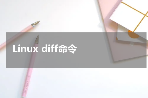 Linux diff命令 - Linux教程