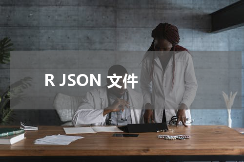 R JSON 文件 - R语言教程 