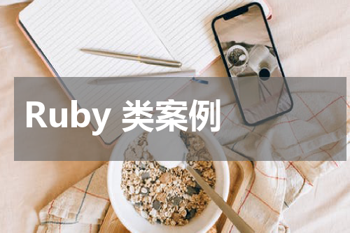Ruby 类案例 - Ruby教程 
