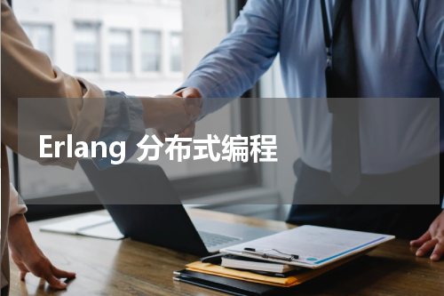 Erlang 分布式编程 - Erlang教程 