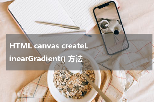 HTML canvas createLinearGradient() 方法