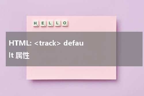 HTML: <track> default 属性