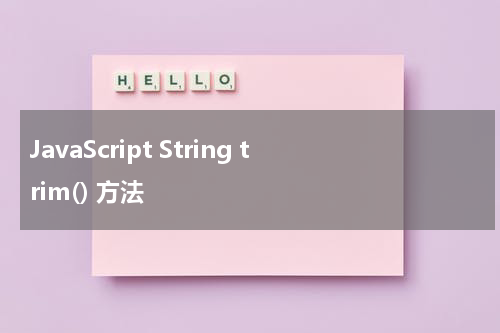 JavaScript String trim() 方法