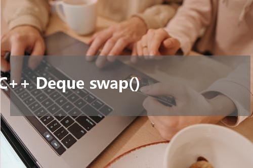 C++ Deque swap() 使用方法及示例