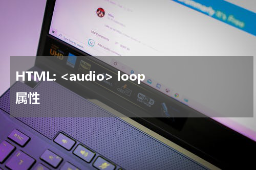 HTML: <audio> loop 属性