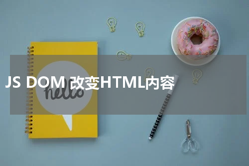 JS DOM 改变HTML内容 