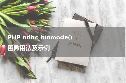 PHP odbc_binmode() 函数用法及示例 - PHP教程