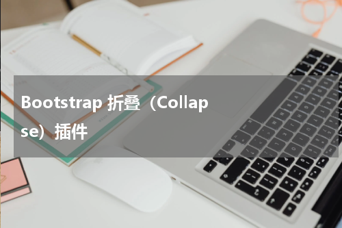 Bootstrap 折叠（Collapse）插件 