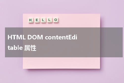 HTML DOM contentEditable 属性