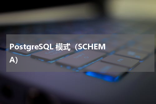 PostgreSQL 模式（SCHEMA） 