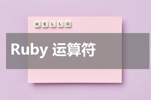 Ruby 运算符 - Ruby教程 