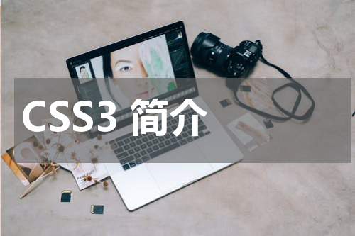 CSS3 简介 