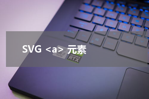 SVG <a> 元素 