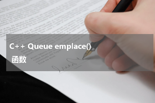 C++ Queue emplace() 函数使用方法及示例