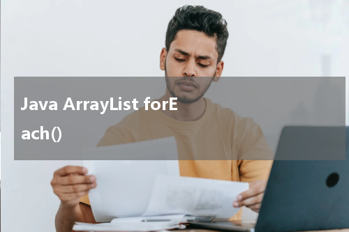 Java ArrayList forEach() 使用方法及示例 - Java教程