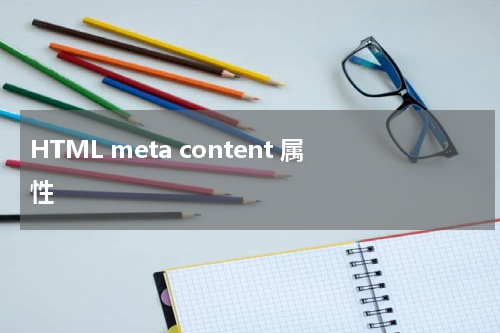 HTML meta content 属性