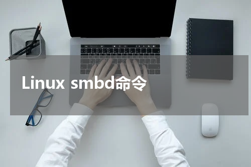 Linux smbd命令 - Linux教程