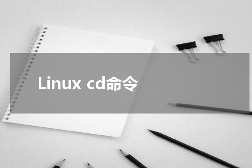 Linux cd命令 - Linux教程