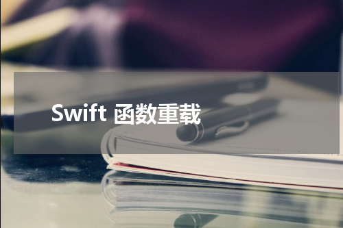 Swift 函数重载 