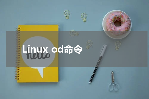 Linux od命令 - Linux教程