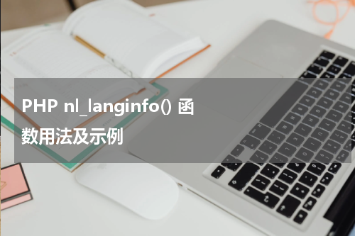 PHP nl_langinfo() 函数用法及示例 - PHP教程