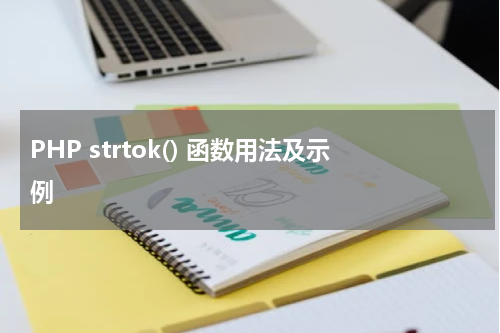 PHP strtok() 函数用法及示例 - PHP教程
