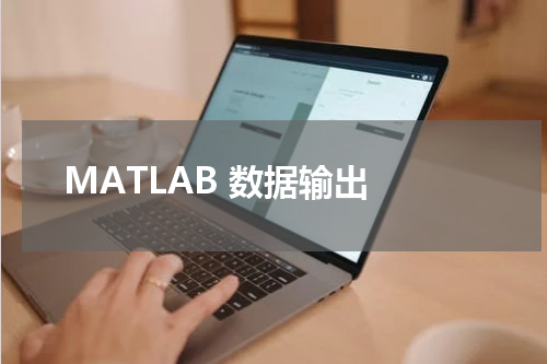MATLAB 数据输出 - MatLab教程 