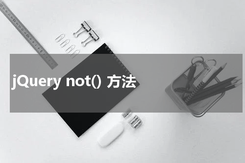 jQuery not() 方法