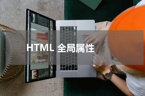 HTML 全局属性 
