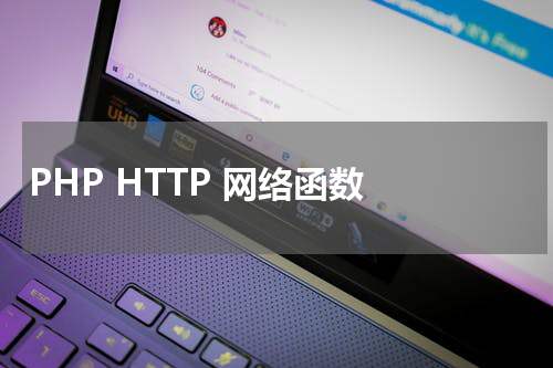 PHP HTTP 网络函数 - PHP教程 