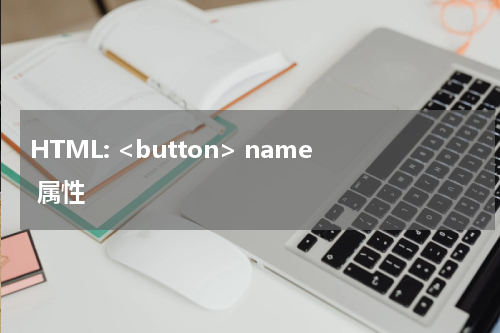 HTML: <button> name 属性