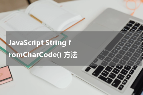 JavaScript String fromCharCode() 方法