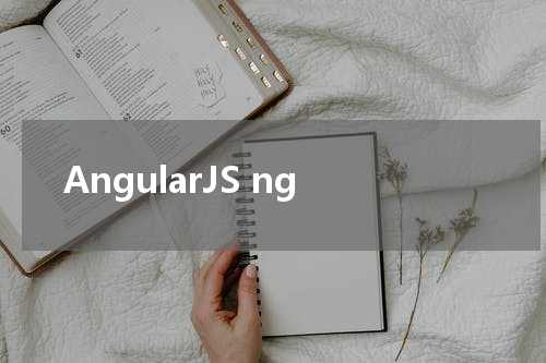 AngularJS ng-style 指令