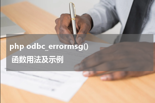 php odbc_errormsg() 函数用法及示例 - PHP教程