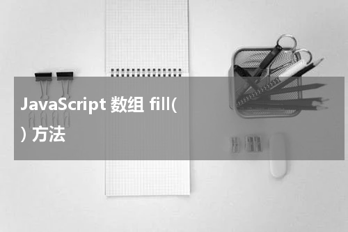 JavaScript 数组 fill() 方法