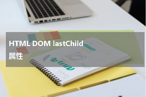 HTML DOM lastChild 属性