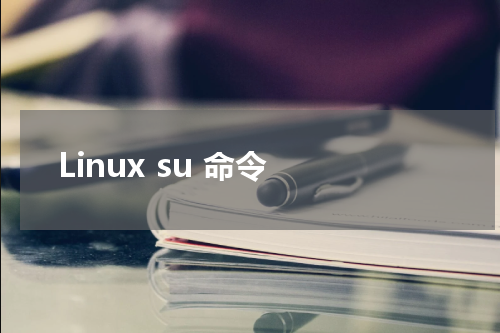 Linux su 命令 - Linux教程