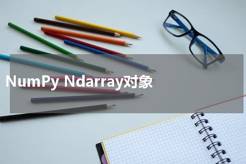 NumPy Ndarray对象 - Numpy教程 