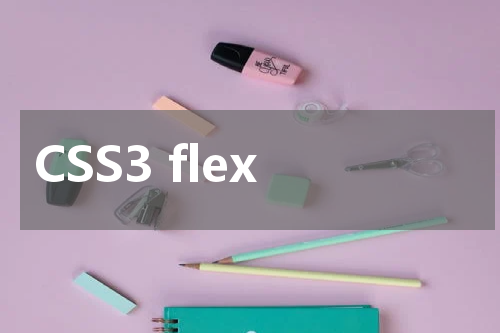 CSS3 flex-wrap 属性使用方法及示例 