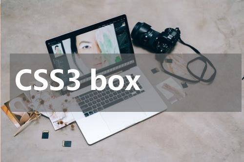 CSS3 box-sizing 属性使用方法及示例 
