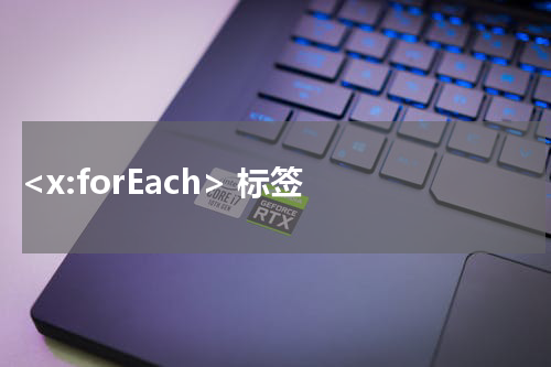  <x:forEach> 标签 - JSP教程