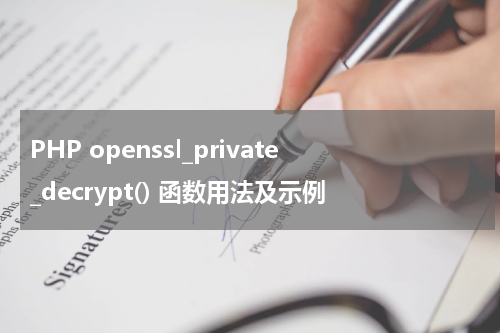 PHP openssl_private_decrypt() 函数用法及示例 - PHP教程