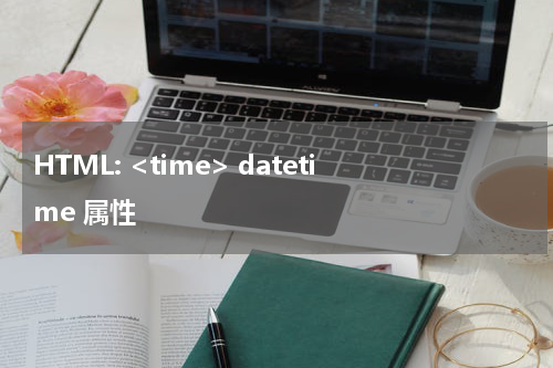 HTML: <time> datetime 属性