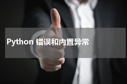 Python 错误和内置异常 