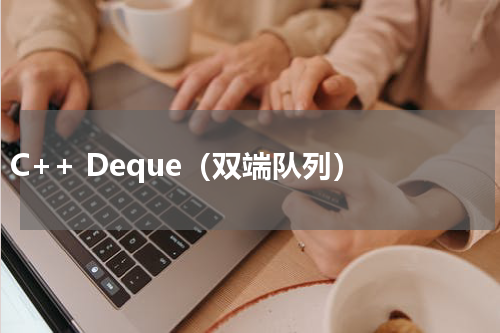 C++ Deque（双端队列） 