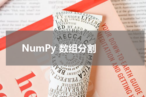 NumPy 数组分割 - Numpy教程 