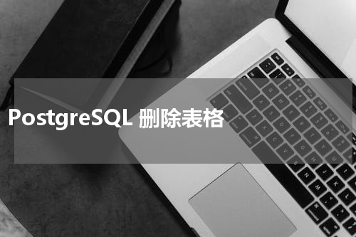 PostgreSQL 删除表格 