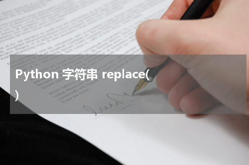 Python 字符串 replace() 使用方法及示例