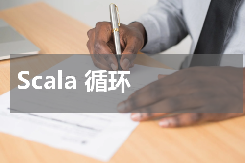 Scala 循环 - Scala教程 